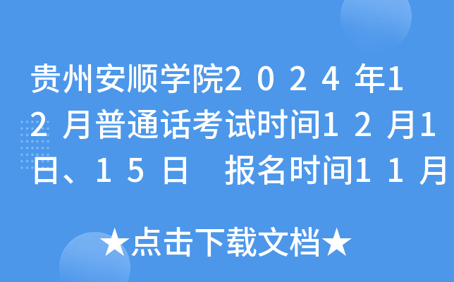 贵州安顺学院2024年12月普通话考试时间12月1日、15日 报名时间11月13日-12月9日