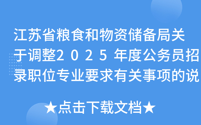 江苏省粮食和物资储备局关于调整2025年度公务员招录职位专业要求有关事项的说明