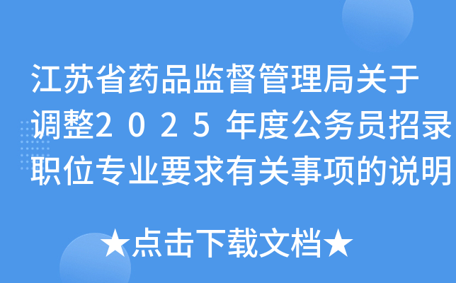 江苏省药品监督管理局关于调整2025年度公务员招录职位专业要求有关事项的说明