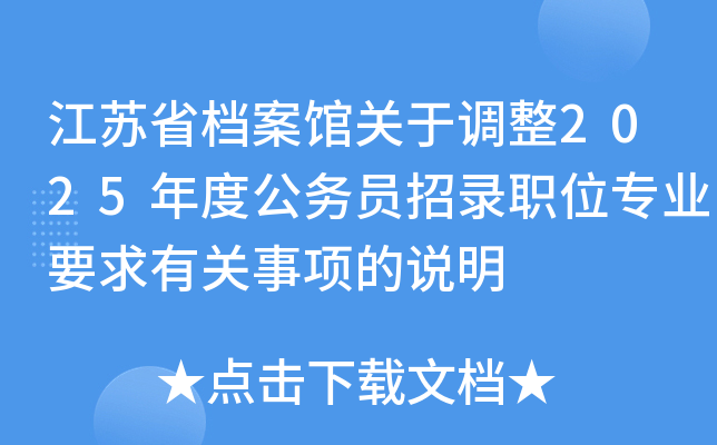 江苏省档案馆关于调整2025年度公务员招录职位专业要求有关事项的说明