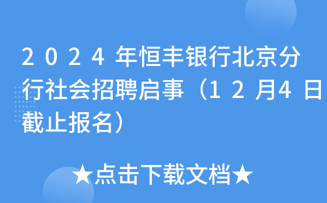 2024年恒丰银行北京分行社会招聘启事（12月4日截止报名）