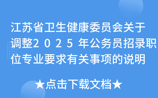江苏省卫生健康委员会关于调整2025年公务员招录职位专业要求有关事项的说明