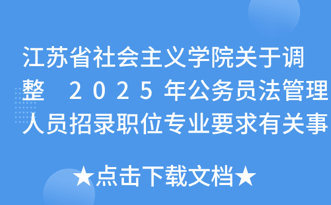 江苏省社会主义开云kaiyun(中国)院关于调整 2025年公务员法管理人员招录职位专业要求有关事项的说明