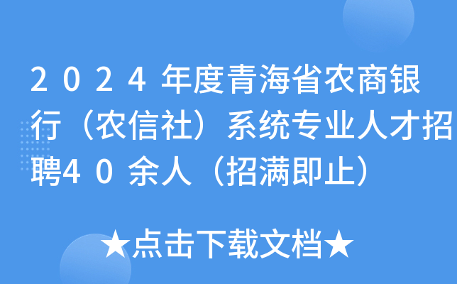 2024年度青海省农商银行（农信社）系统专业人才招聘40余人（招满即止）