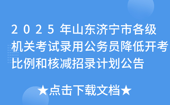 2025年山东济宁市各级机关考试录用公务员降低开考比例和核减招录计划公告