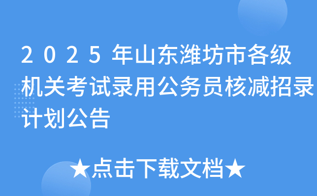 2025年山东潍坊市各级机关考试录用公务员核减招录计划公告