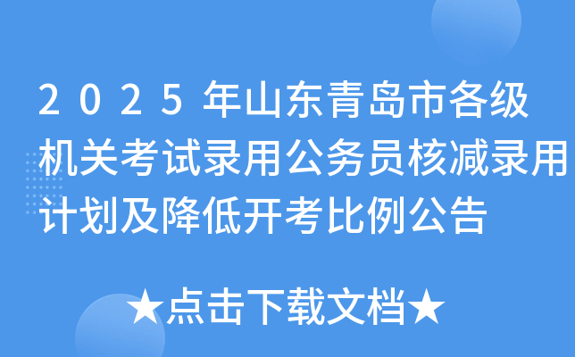 2025年山东青岛市各级机关考试录用公务员核减录用计划及降低开考比例公告
