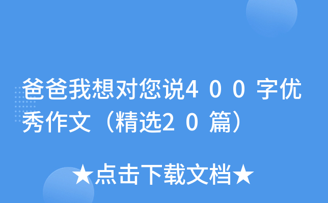爸爸我想对您说400字优秀作文（精选20篇）