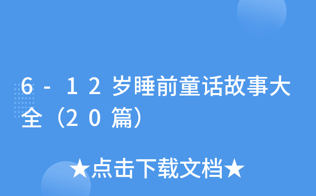 6-12岁睡前童话故事大全（20篇）