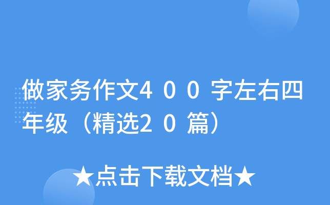 做家务作文400字左右四年级（精选20篇）