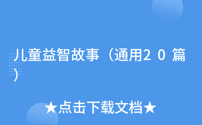 儿童益智故事（通用20篇）