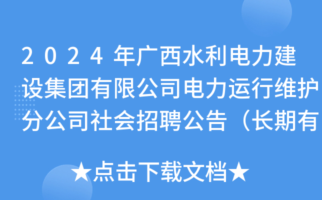 2024年广西水利电力建设集团有限公司电力运行维护分公司社会招聘公告（长期有效）