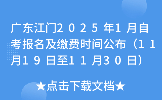 广东江门2025年1月自考报名及缴费时间公布（11月19日至11月30日）