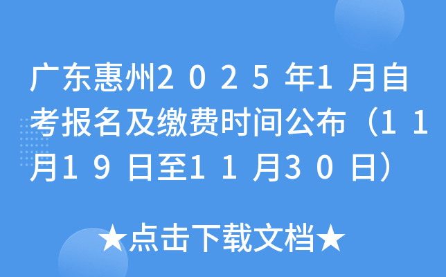 广东惠州2025年1月自考报名及缴费时间公布（11月19日至11月30日）