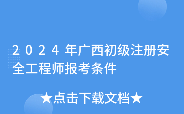 2024年广西初级注册安全工程师报考条件