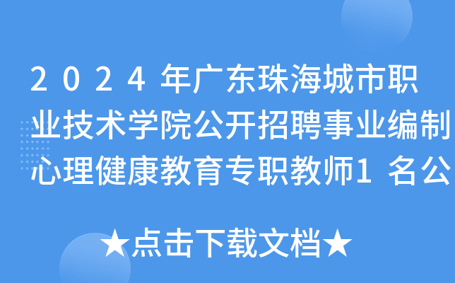 2024年广东珠海城市职业技术开云kaiyun(中国)院公开招聘事业编制心理健康教育专职教师1名公告