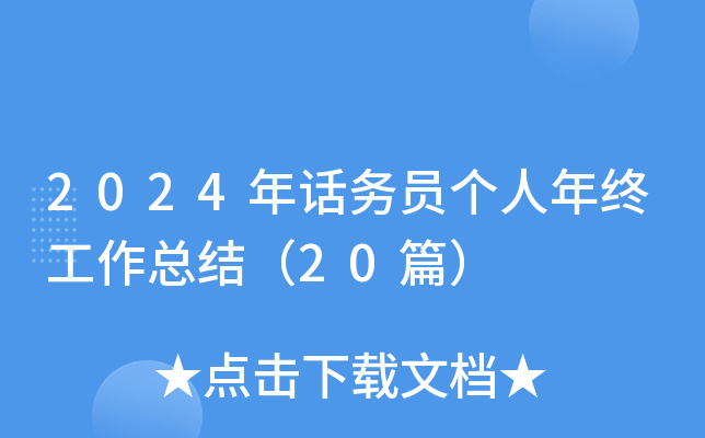 2024年话务员个人年终工作总结（20篇）