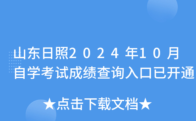 山东日照2024年10月自开云kaiyun(中国)考试成绩查询入口已开通