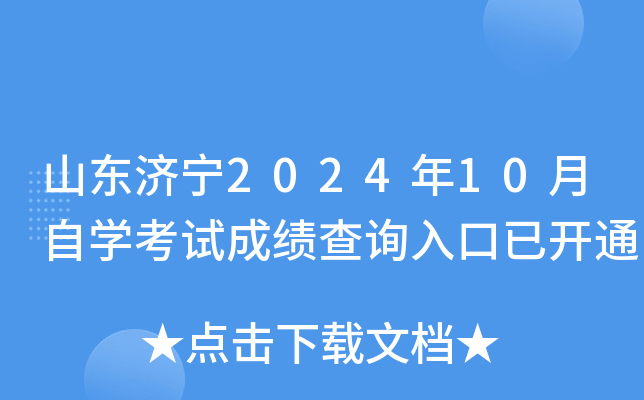 山东济宁2024年10月自开云kaiyun(中国)考试成绩查询入口已开通