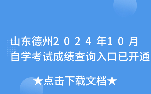 山东德州2024年10月自开云kaiyun(中国)考试成绩查询入口已开通