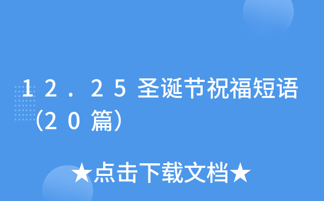12.25ʥQ(ji)ףZ20ƪ