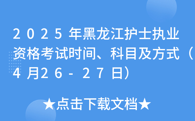 2025年黑龙江护士执业资格考试时间、科目及方式（4月26-27日）
