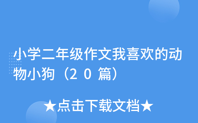 СW(xu)꼉(j)ϲgĄ(dng)С20ƪ