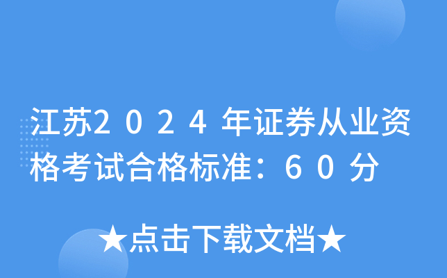 江苏2024年证券从业资格考试合格标准：60分
