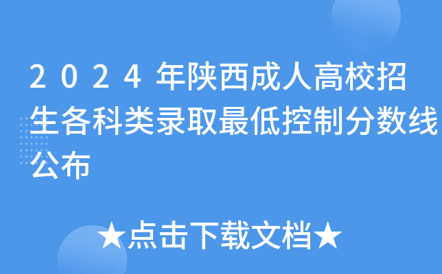 2024年陕西成人高校招生各科类录取最低控制分数线公布