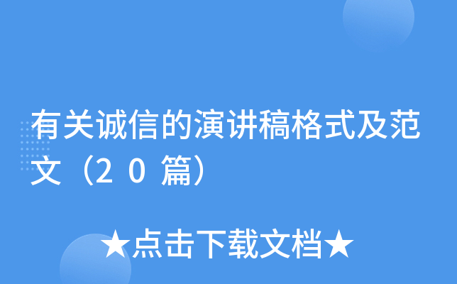 有关诚信的演讲稿格式及范文（20篇）