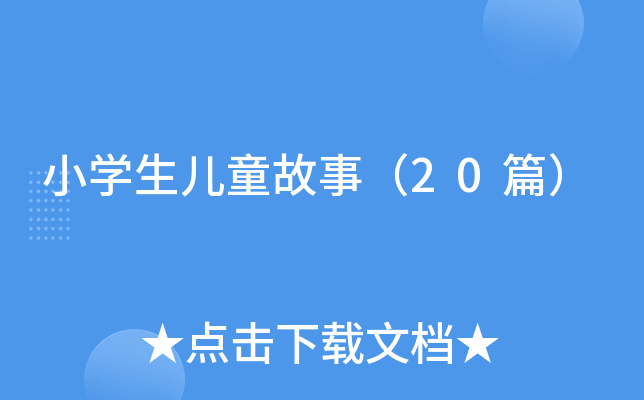 小开云kaiyun(中国)生儿童故事（20篇）