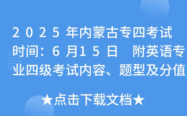 2025年内蒙古专四考试时间：6月15日 附英语专业四级考试内容、题型及分值比例