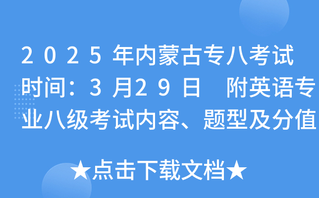 2025年内蒙古专八考试时间：3月29日 附英语专业八级考试内容、题型及分值比例