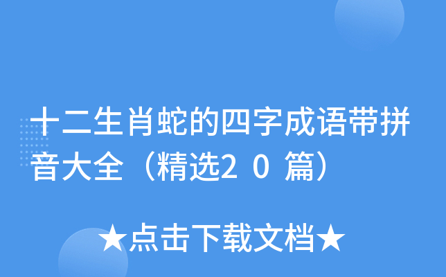 十二生肖蛇的四字成语带拼音大全（精选20篇）