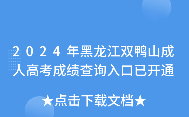 2024年黑龙江双鸭山成人高考成绩查询入口已开通