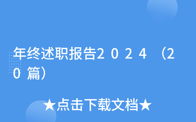 年终述职报告2024（20篇）