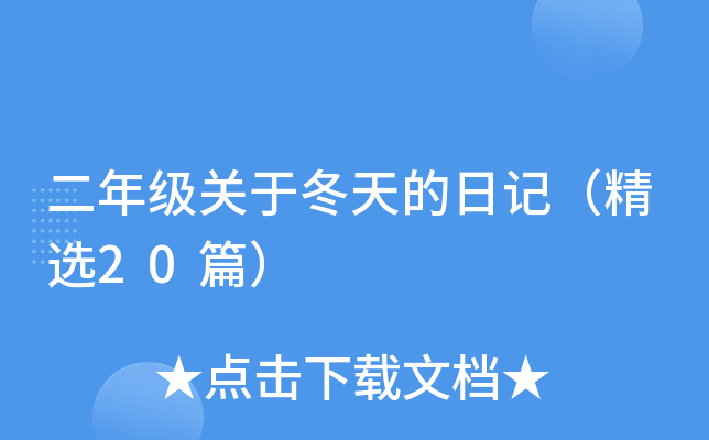 二年级关于冬天的日记（精选20篇）