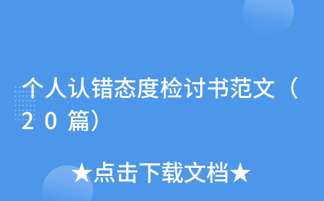 个人认错态度检讨书范文（20篇）