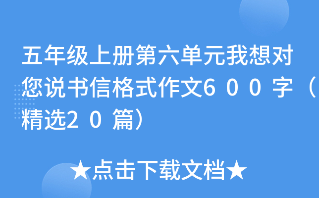 五年级上册第六单元我想对您说书信格式作文600字（精选20篇）