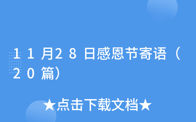 11月28日感恩节寄语（20篇）