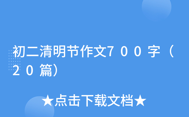 初二清明节作文700字（20篇）