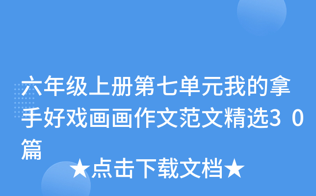 六年级上册第七单元我的拿手好戏画画作文范文精选30篇
