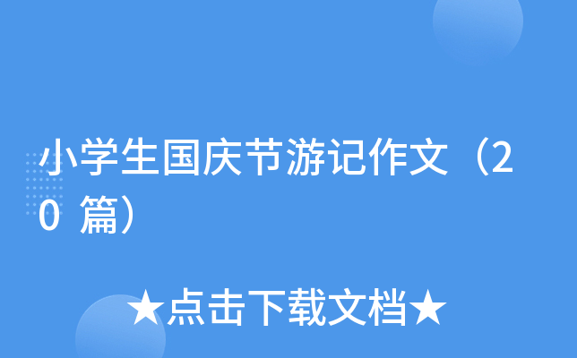 小开云kaiyun(中国)生国庆节游记作文（20篇）