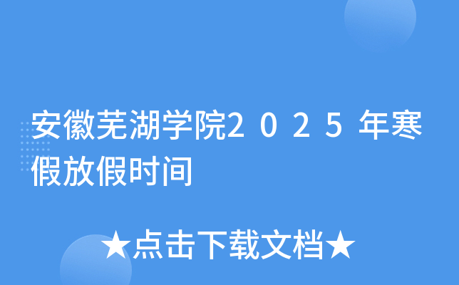 安徽芜湖开云kaiyun(中国)院2025年寒假放假时间