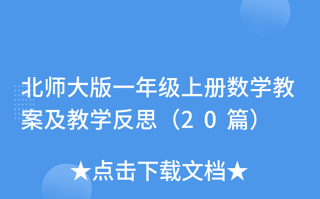 北师大版一年级上册数学教案及教学反思（20篇）