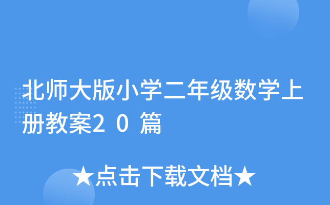 北师大版小学二年级数学上册教案20篇