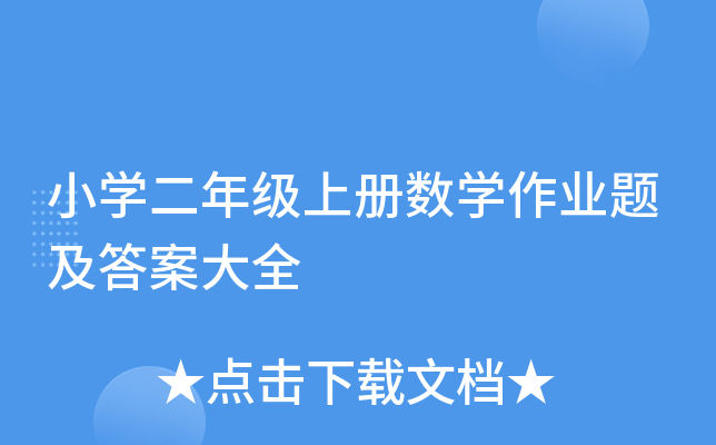小开云kaiyun(中国)二年级上册数开云kaiyun(中国)作业题及答案大全