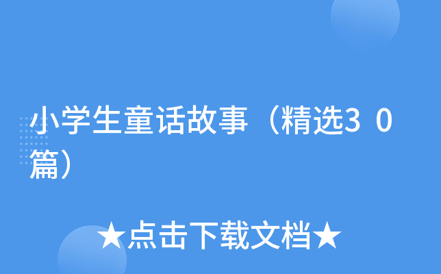 小开云kaiyun(中国)生童话故事（精选30篇）