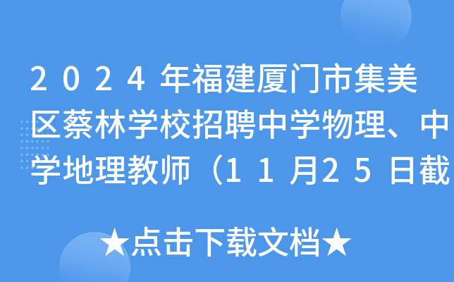 2024年福建厦门市集美区蔡林开云kaiyun(中国)校招聘中开云kaiyun(中国)物理、中开云kaiyun(中国)地理教师（11月25日截止报名）