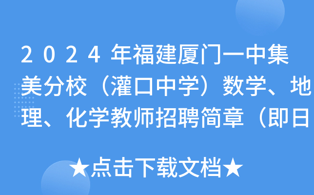 2024年福建厦门一中集美分校（灌口中开云kaiyun(中国)）数开云kaiyun(中国)、地理、化开云kaiyun(中国)教师招聘简章（即日起报名）